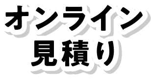 オンライン見積